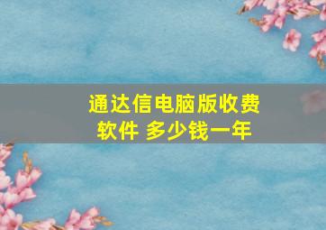 通达信电脑版收费软件 多少钱一年